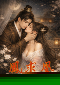 鳳求凰（重生）